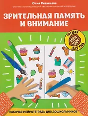 Зрительная память и внимание: рабочая нейротетрадь для дошкольников