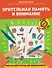 Зрительная память и внимание: рабочая нейротетрадь для дошкольников - 0