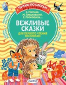 Вежливые сказки для первого чтения по слогам - 0