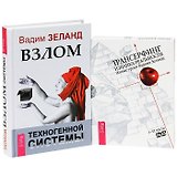 Взлом техногенной системы. Живые уроки (+4DVD)