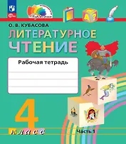 Литературное чтение. Рабочая тетрадь. 4 класс. В двух частях. Часть 1. 5-е издание, переработанное