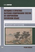 Методика и практика обучения аудированию текстов на современном китайском языке Учебное пособие - 0