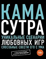 Камасутра. Уникальные сценарии любовных игр, способные свести его с ума