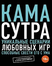 Камасутра. Уникальные сценарии любовных игр, способные свести его с ума