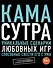 Камасутра. Уникальные сценарии любовных игр, способные свести его с ума - 0