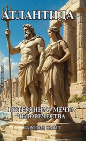 Атлантида. Потерянная мечта человечества