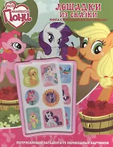 Лошадки из сказки. Мой маленький пони