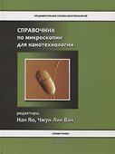 Справочник по микроскопии для нанотехнологии - 0