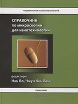 Справочник по микроскопии для нанотехнологии