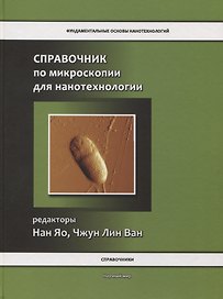 Справочник по микроскопии для нанотехнологии