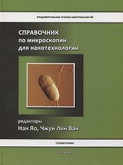 Справочник по микроскопии для нанотехнологии