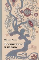 Воспитание в исламе