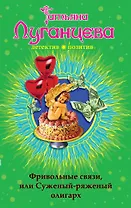 Фривольные связи, или Суженый-ряженый олигарх : роман