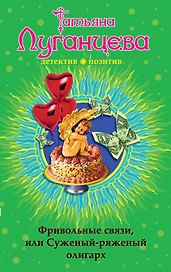 Фривольные связи, или Суженый-ряженый олигарх : роман