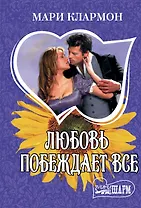Любовь побеждает все