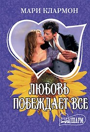 Любовь побеждает все