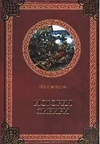 История Сибири. От Ермака до Екатерины II