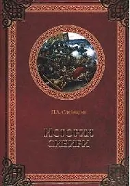 История Сибири. От Ермака до Екатерины II