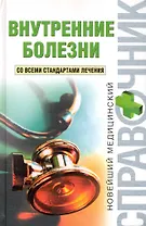 Внутренние болезни