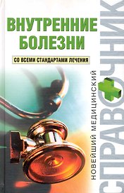 Внутренние болезни