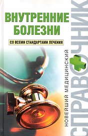 Внутренние болезни
