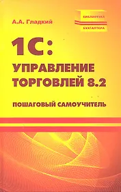 1С : Управление торговлей 8.2 : пошаговый самочитель