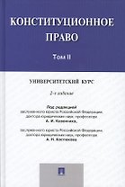 Конституционное право: университетский курс.Уч.В 2-х тт.Т.2.-2-е изд.