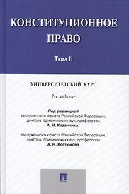 Конституционное право: университетский курс.Уч.В 2-х тт.Т.2.-2-е изд.