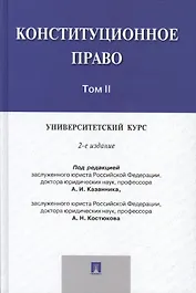 Конституционное право: университетский курс.Уч.В 2-х тт.Т.2.-2-е изд.