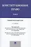 Конституционное право: университетский курс.Уч.В 2-х тт.Т.2.-2-е изд. - 0