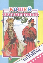 Кощей Бессмертный