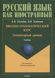 Вводно-грамматический курс. Элементарный уровень. Учебник