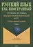 Вводно-грамматический курс. Элементарный уровень. Учебник - 0