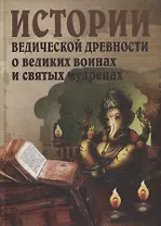 Истории ведической древности о великих воинах и святых мудрецах