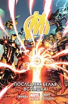 Мстители.Последняя белая вспышка.Том 2