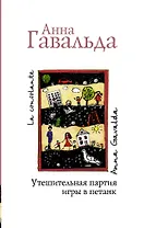 Утешительная партия игры в петанк: роман