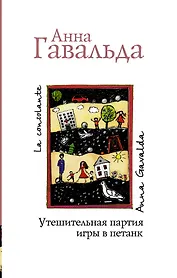 Утешительная партия игры в петанк: роман
