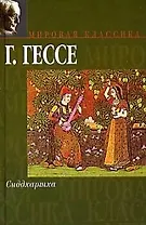 Сиддхартха: Сборник