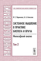 Системное мышление в практике биолога и врача: Философский анализ Т.2