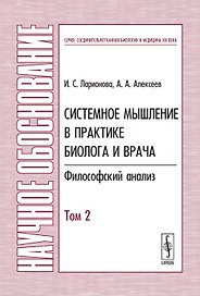 Системное мышление в практике биолога и врача: Философский анализ Т.2