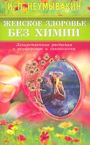 Женское здоровье без химии. Лекарственные растения в акушерстве и гинекологии.