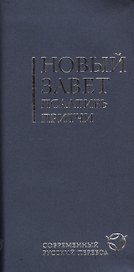 Новый Завет. Псалтирь. Притчи. Современный русский перевод