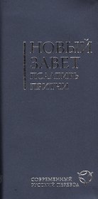Новый Завет. Псалтирь. Притчи. Современный русский перевод