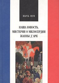 Наша юность. Мистерия о милосердии Жанны ДАрк