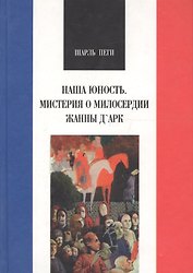Наша юность. Мистерия о милосердии Жанны ДАрк