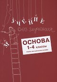 Учение без мучения. Основа. 1-4 классы. Методические рекомендации - 0