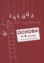 Учение без мучения. Основа. 1-4 классы. Методические рекомендации