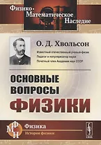 Основные вопросы физики