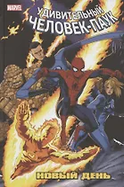 Человек-Паук. Новый день. Том 3