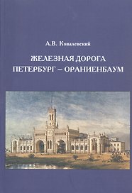 Железная дорога Петербург - Ораниенбаум